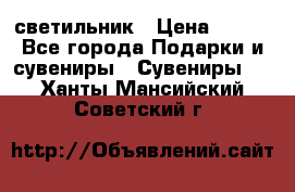 светильник › Цена ­ 226 - Все города Подарки и сувениры » Сувениры   . Ханты-Мансийский,Советский г.